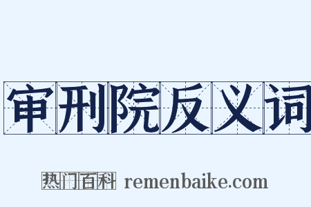 审刑院反义词是什么意思的图片